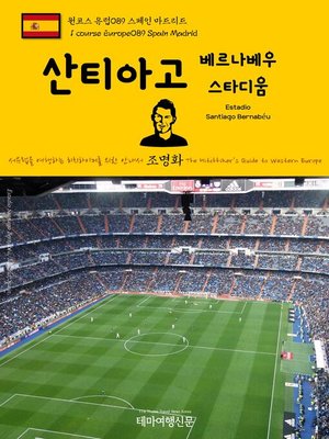 cover image of 원코스 유럽089 스페인 마드리드 산티아고 베르나베우 스타디움 서유럽을 여행하는 히치하이커를 위한 안내서(1 Course Europe089 Spain Madrid Estadio Santiago Bernabéu The Hitchhiker's Guide to Western Europe)